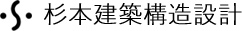 株式会社杉本建築構造設計